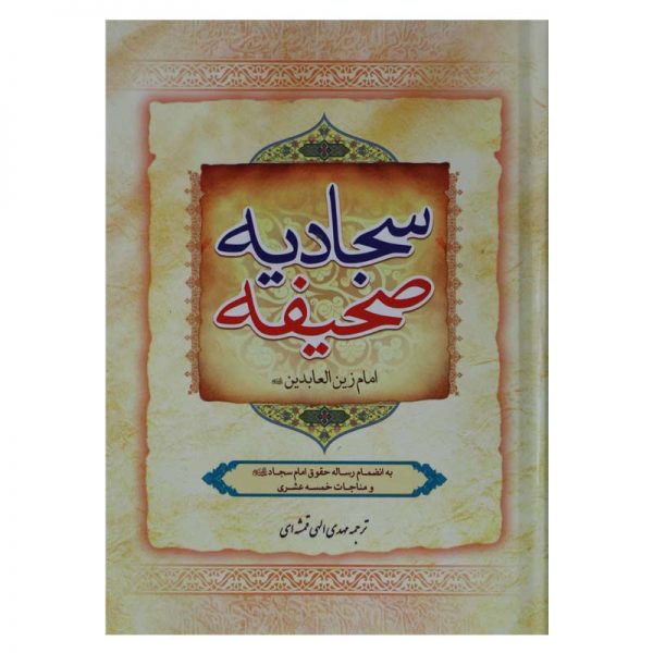 صحیفه سجادیه