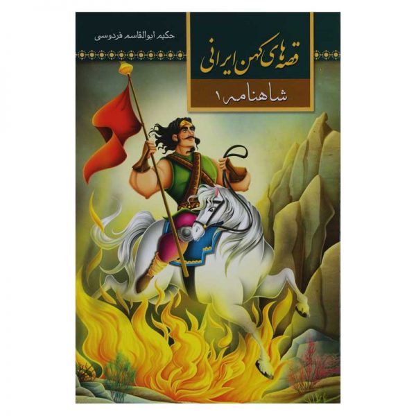 قصه های کهن ایرانی - شاهنامه 1