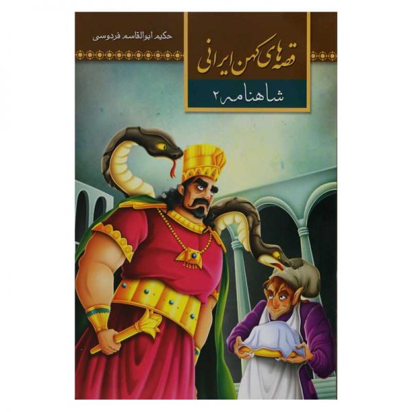 قصه های کهن ایرانی - شاهنامه 2