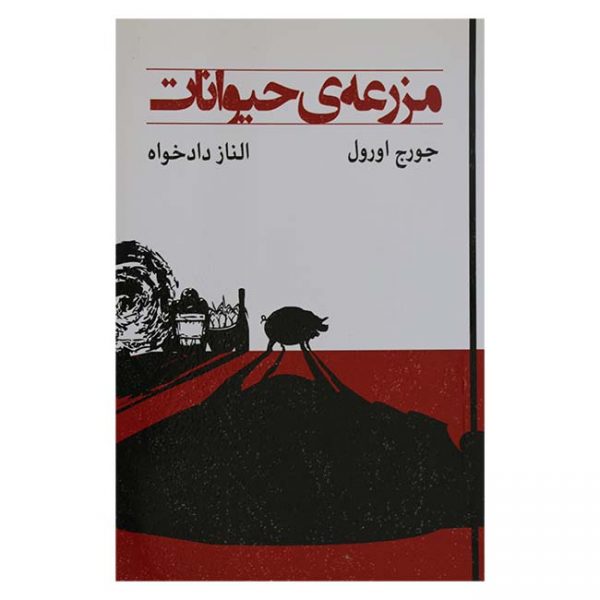 مزرعه حیوانات ، قلعه ی حیوانات اثر جورج اورول