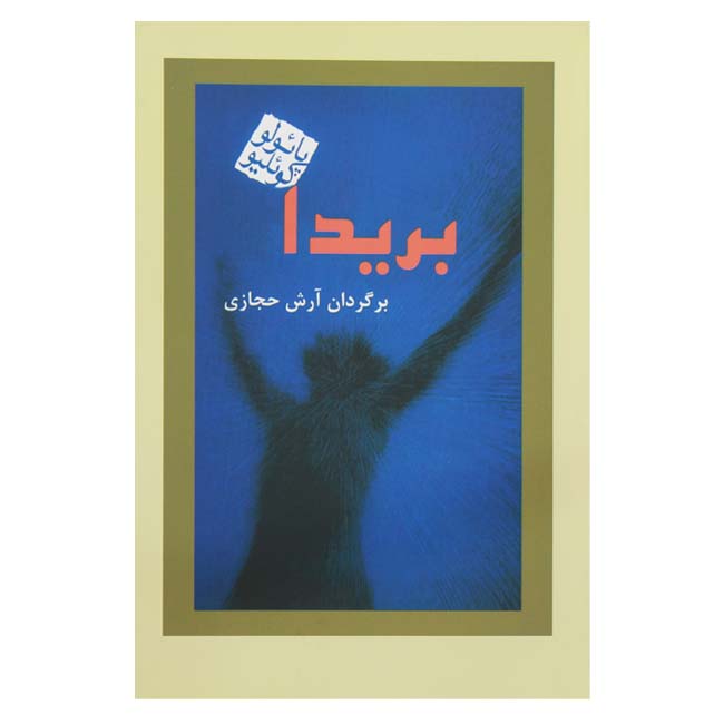 کتاب بریدا اثر پائولو کوئیلو ترجمه آرش حجازی | نظاره؛ فروشگاه اینترنتی کتاب