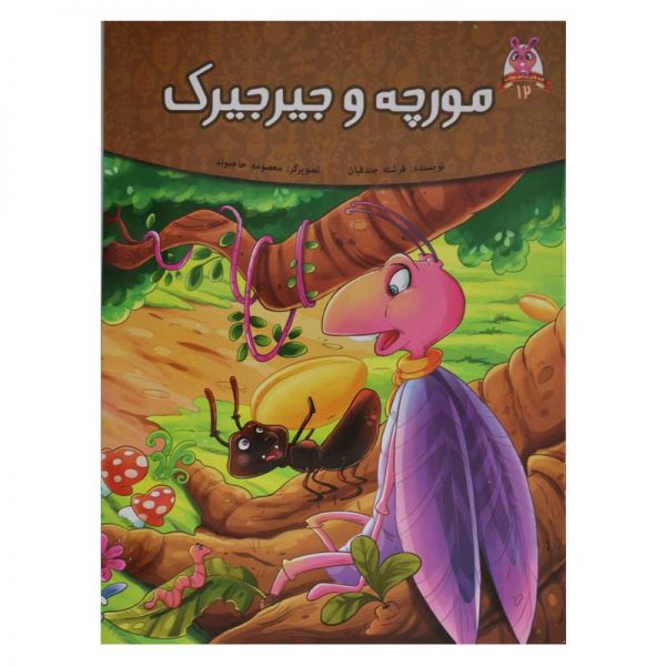 مورچه و جیرجیرک