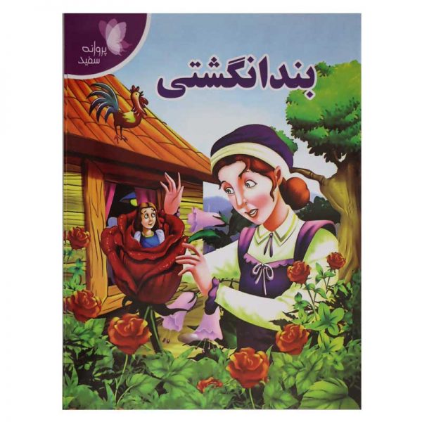 بند انگشتی