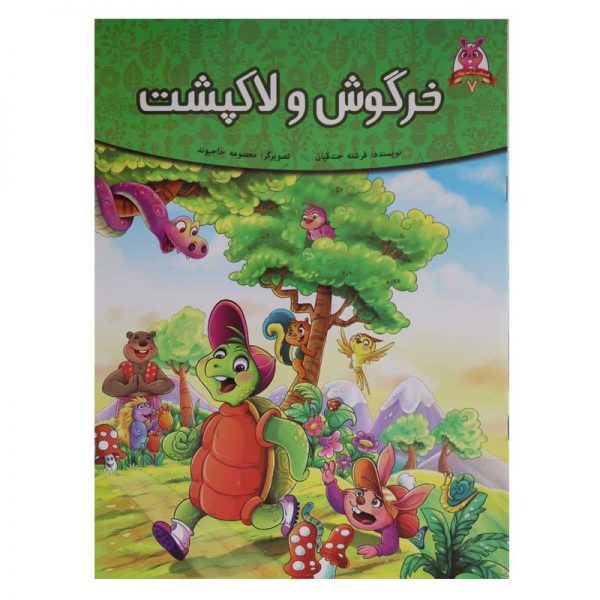 خرگوش و لاکپشت